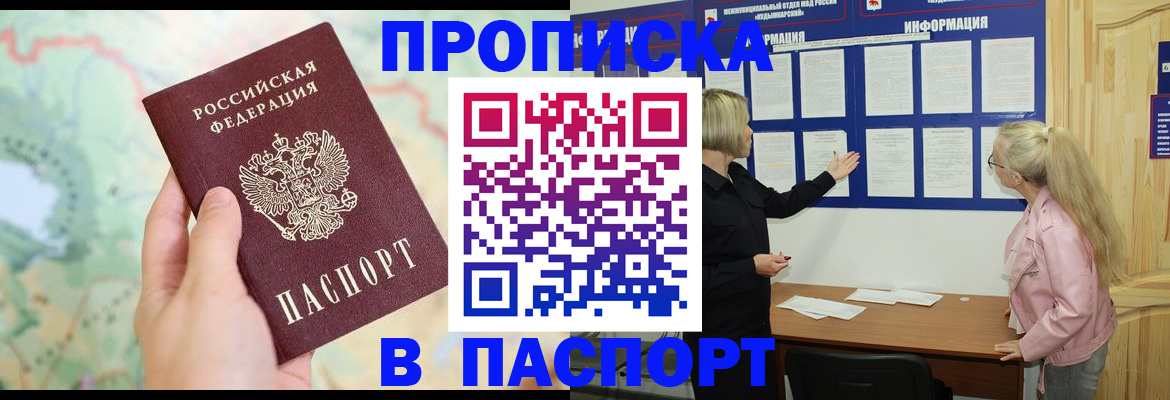 прописка штамп в Троицке